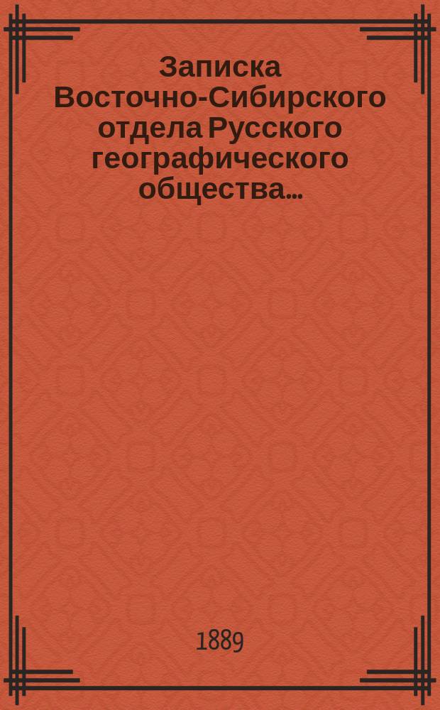 Записка Восточно-Сибирского отдела Русского географического общества...