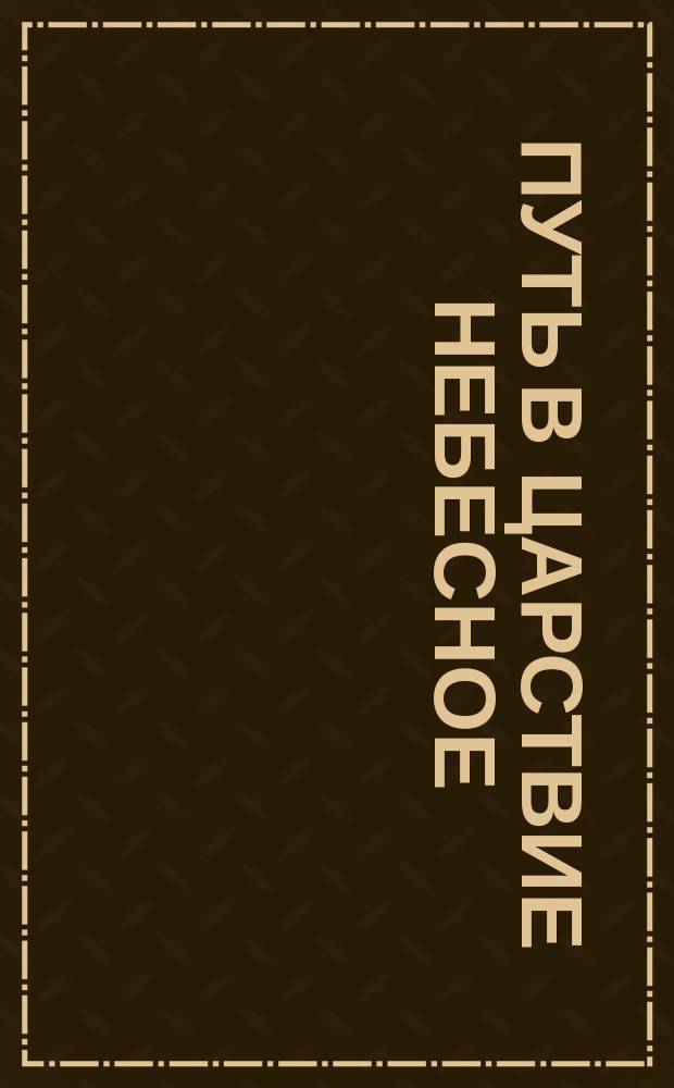 Путь в царствие небесное