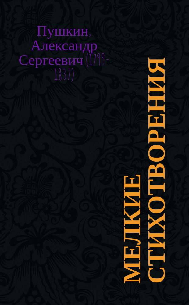 ... Мелкие стихотворения