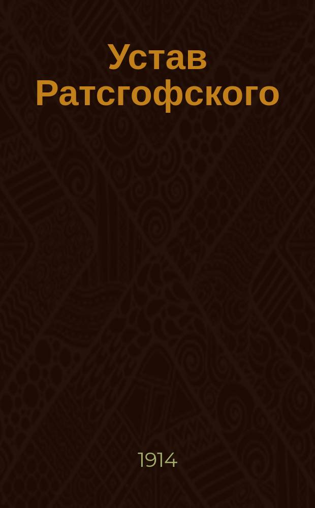Устав Ратсгофского (Лифляндской губернии) общества взаимного вспоможения при пожарных случаях : Утв. 17 июля 1906 г.