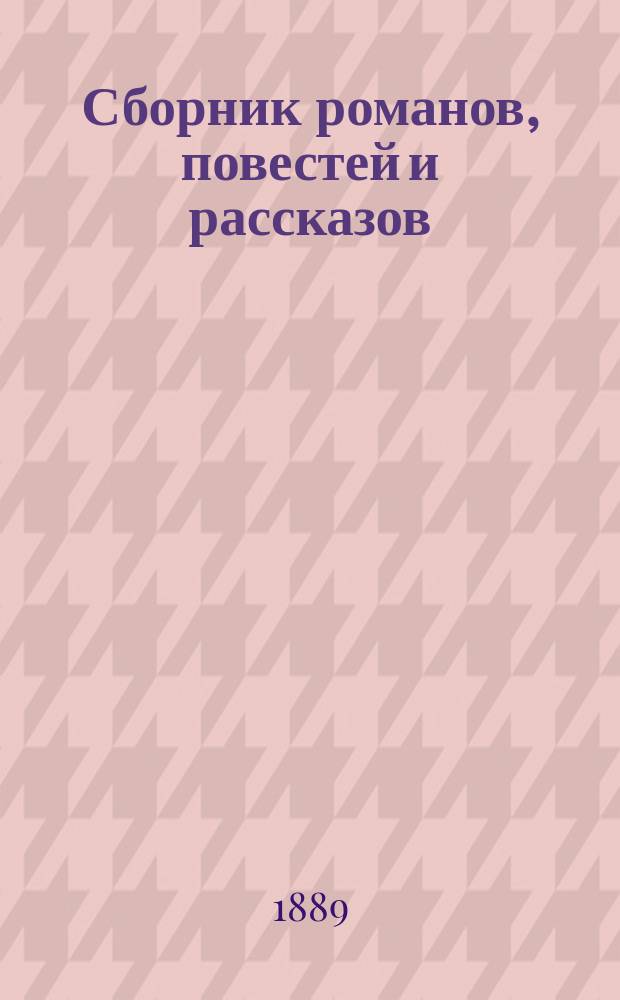 Сборник романов, повестей и рассказов : Беспл. прил. к журн. "Нива"