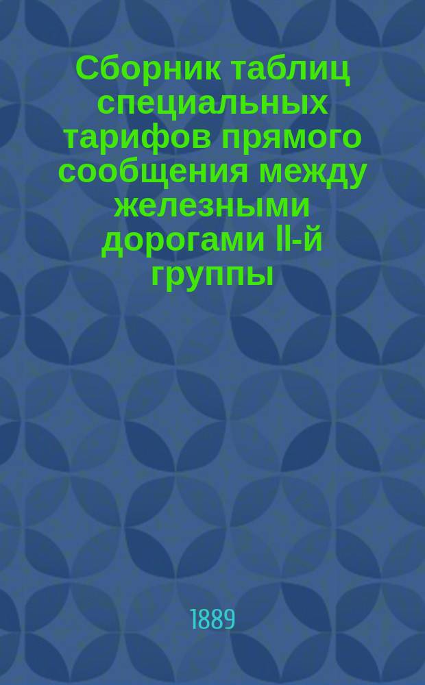 Сборник таблиц специальных тарифов прямого сообщения между железными дорогами II-й группы