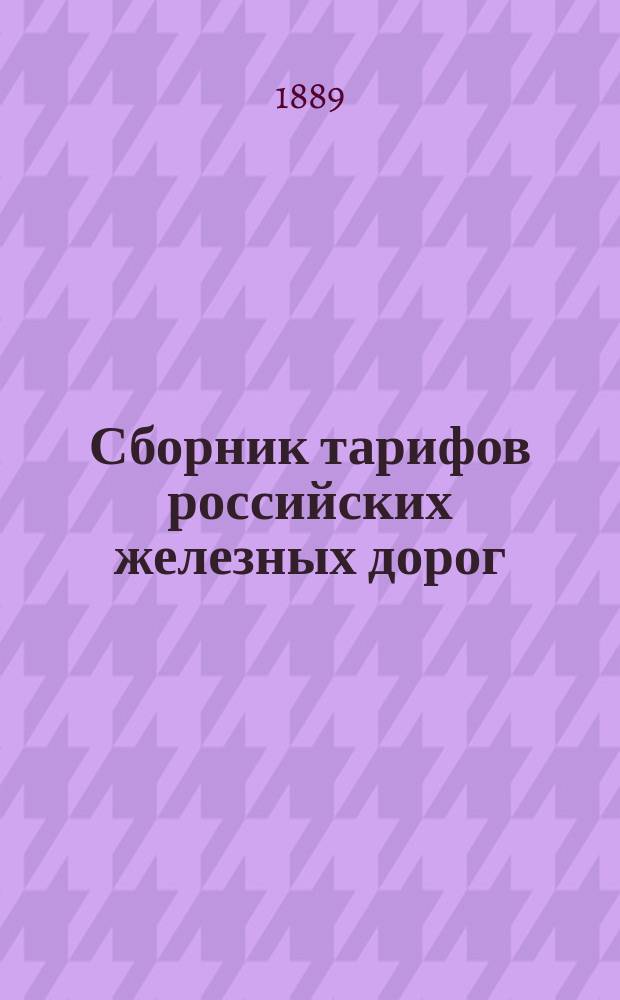 Сборник тарифов российских железных дорог