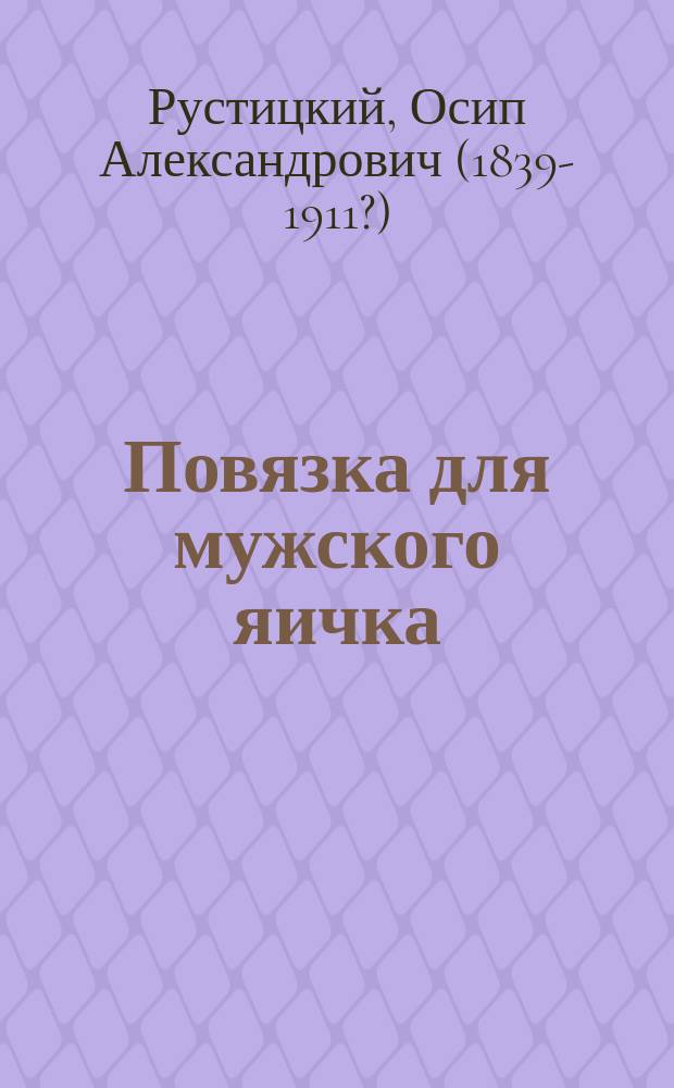 Повязка для мужского яичка