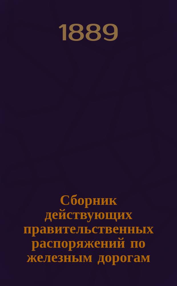 Сборник действующих правительственных распоряжений по железным дорогам : (Циркуляры М-ва пут. сообщ. и другие постановления правительства)... ... 1877-1878 гг.