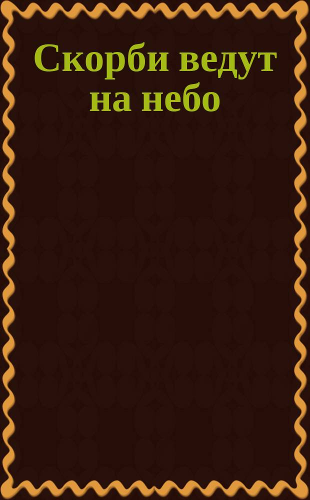 Скорби ведут на небо