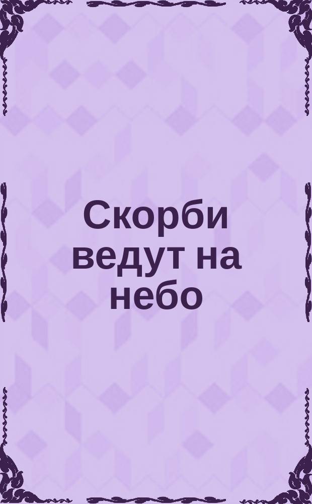 Скорби ведут на небо