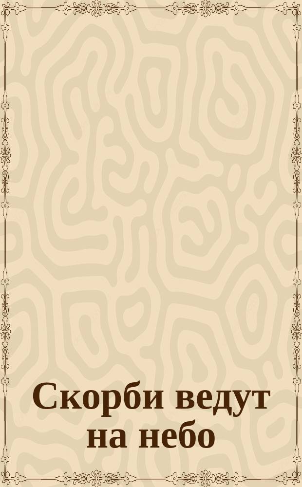 Скорби ведут на небо