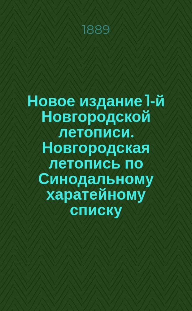 Новое издание 1-й Новгородской летописи. Новгородская летопись по Синодальному харатейному списку. Изд. Археографической комиссии. Спб., 1888 : Рец