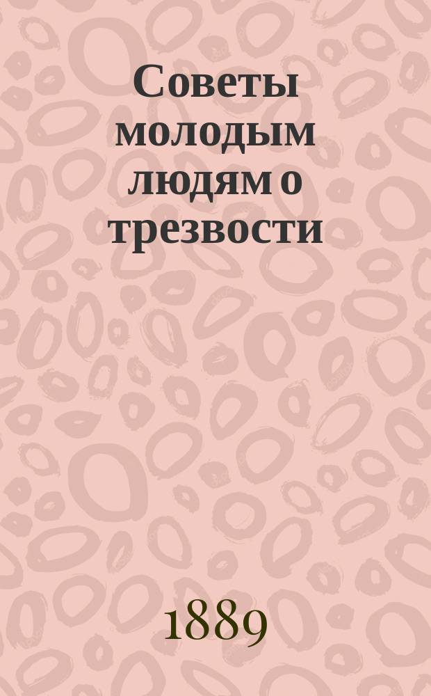 Советы молодым людям о трезвости : Переделано с англ