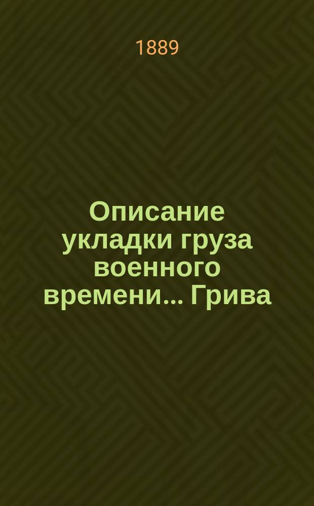 Описание укладки груза военного времени... Грива : Сост. по Положению о полковом обозе... и изд. заведывающим хозяйством 89-го резерв. пех. кадр. баталиона кап. Спасским. [25] : ... в санитарную повозку пехотного полка (повозка образца 1884 года)