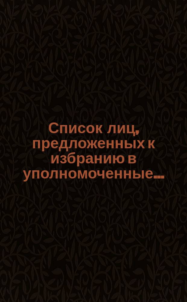 Список лиц, предложенных к избранию в уполномоченные...