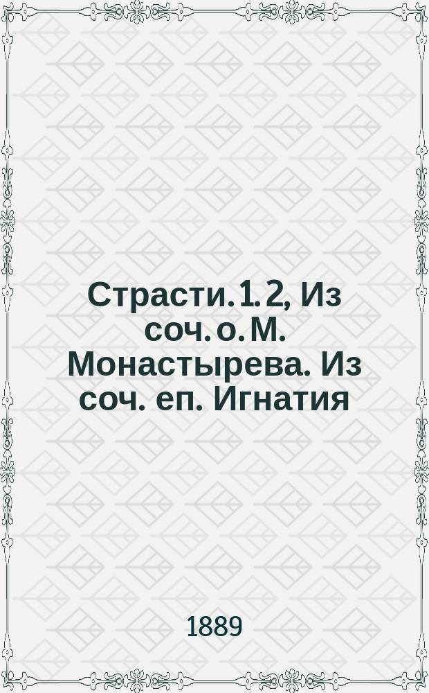 Страсти. [1. 2, Из соч. о. М. Монастырева. Из соч. еп. Игнатия]