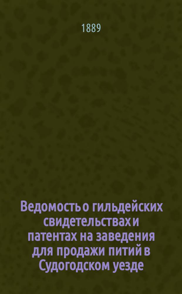 Ведомость о гильдейских свидетельствах и патентах на заведения для продажи питий в Судогодском уезде