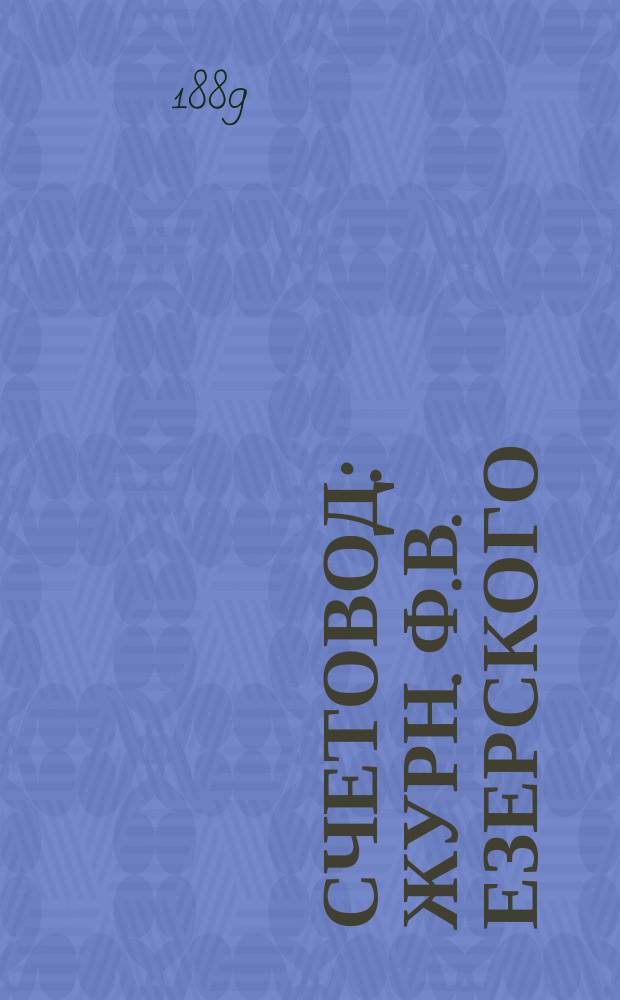 Счетовод : Журн. Ф.В. Езерского