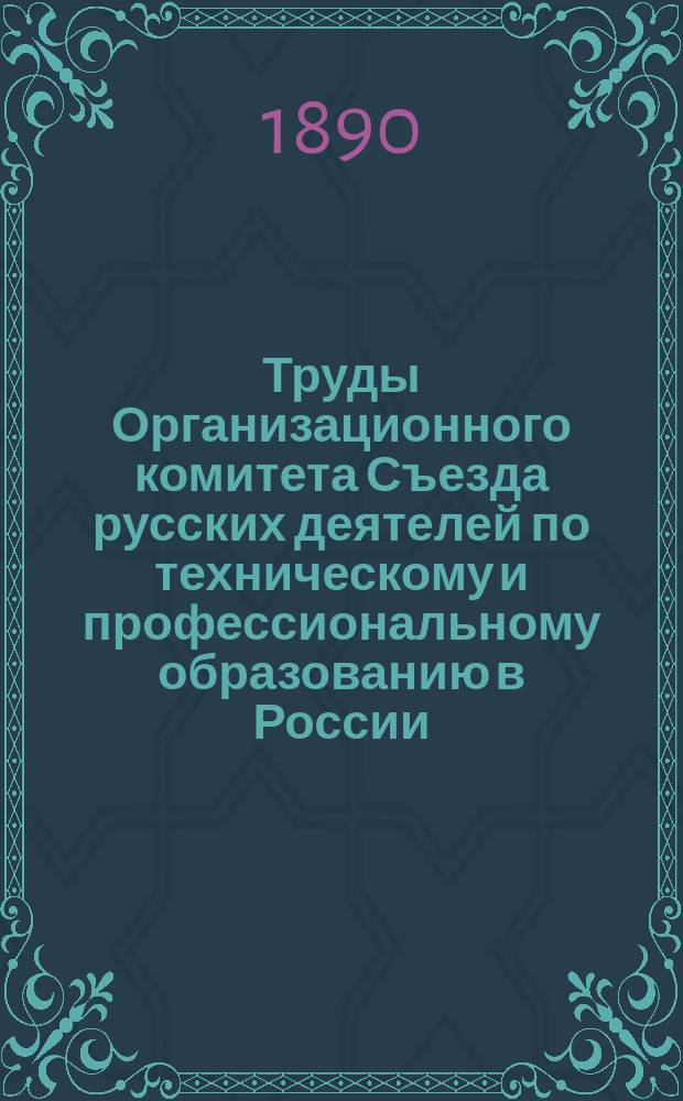 Труды Организационного комитета Съезда русских деятелей по техническому и профессиональному образованию в России... ... Секция 2 : Реальные и коммерческие училища