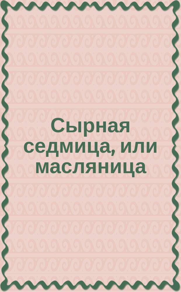 Сырная седмица, или масляница
