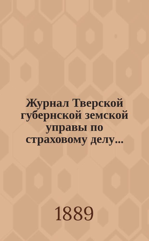 Журнал Тверской губернской земской управы [по страховому делу]...