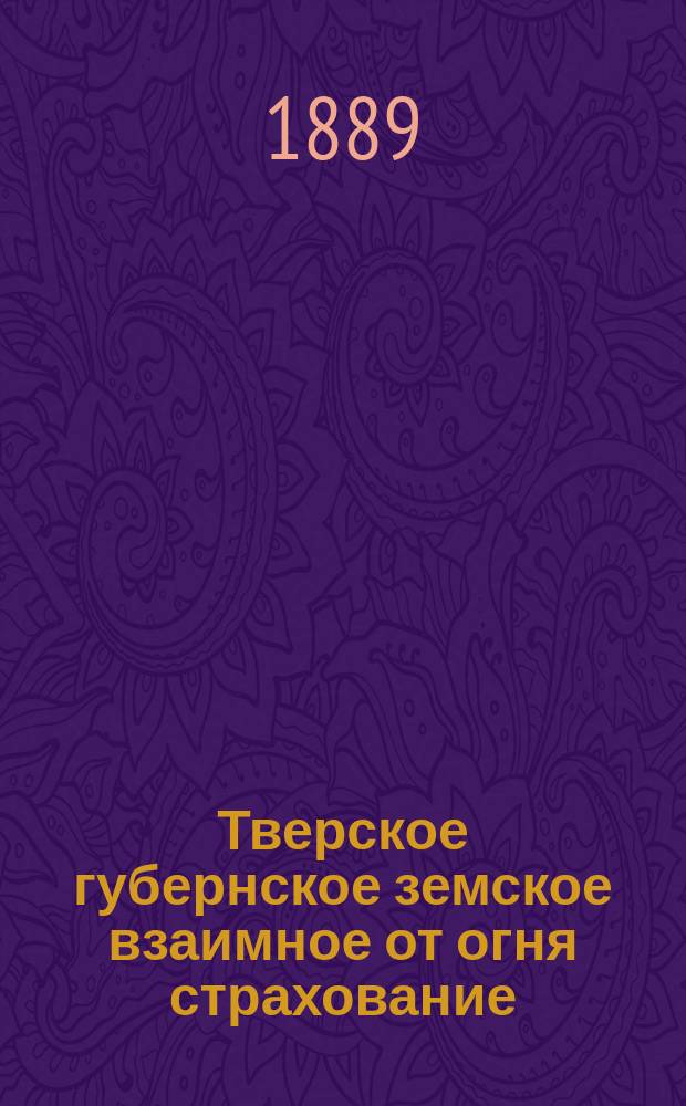 Тверское губернское земское взаимное от огня страхование : Сравнительная ведомость о движении добровольного страхования..