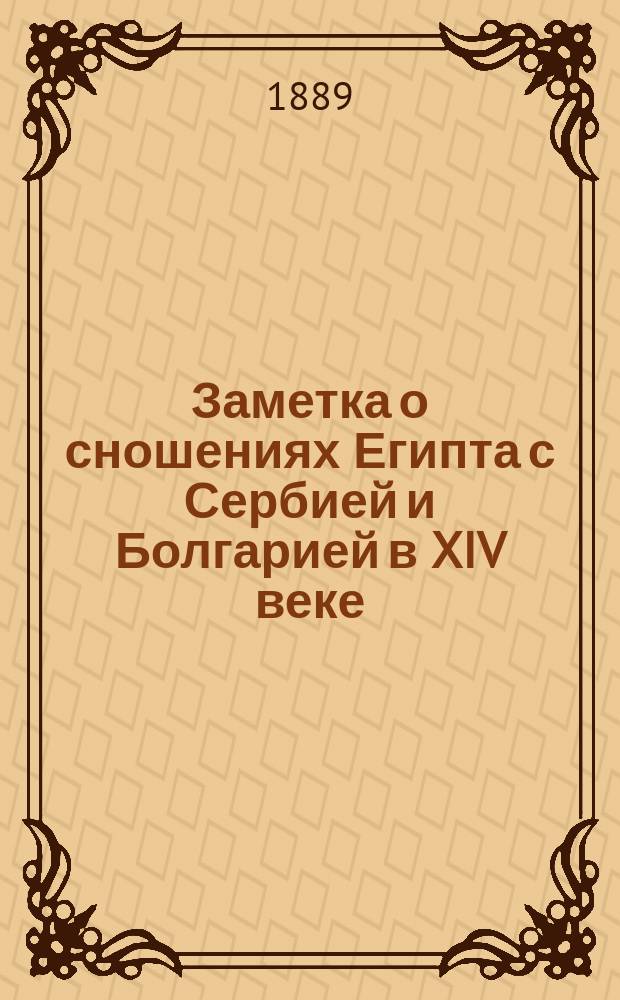 Заметка о сношениях Египта с Сербией и Болгарией в XIV веке