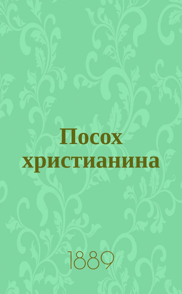 Посох христианина : Краткое изъяснение православного богослужения церковного