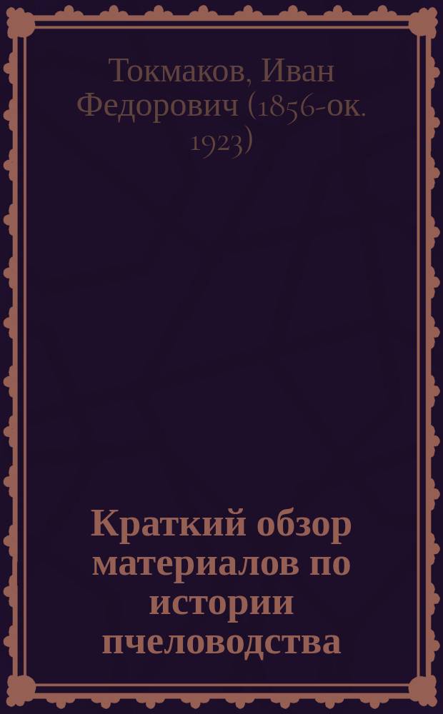 ...Краткий обзор материалов по истории пчеловодства; Библиографический указатель русской литературы по пчеловодству / Под ред. Н.В. Насонова