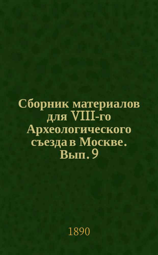 Сборник материалов для VIII-го Археологического съезда в Москве. Вып. 9 : Псковская губерния и ее святыни