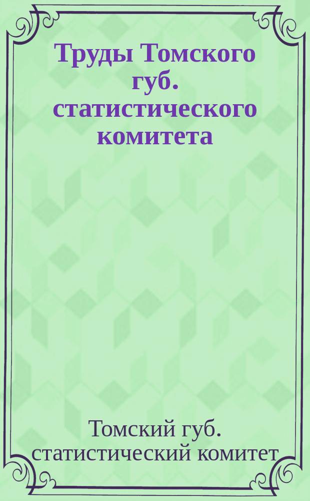 Труды Томского губ. статистического комитета