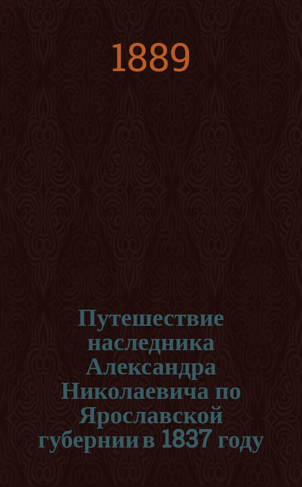 Путешествие наследника Александра Николаевича по Ярославской губернии в 1837 году