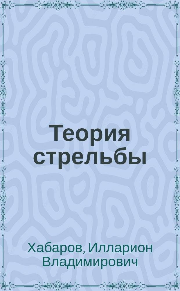 Теория стрельбы : Табл. 1-2