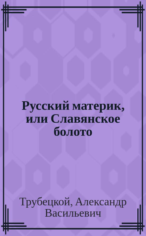 Русский материк, или Славянское болото