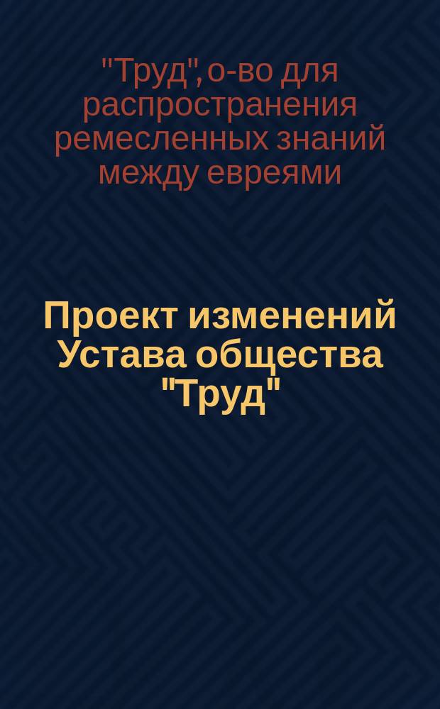 Проект изменений Устава общества "Труд"