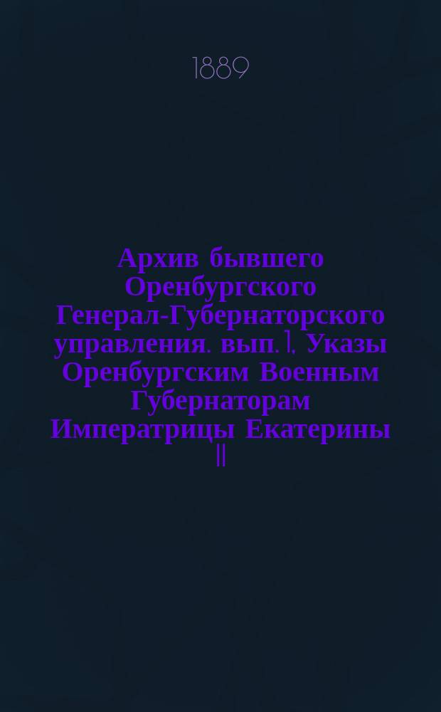 Архив бывшего Оренбургского Генерал-Губернаторского управления. вып. 1, Указы Оренбургским Военным Губернаторам Императрицы Екатерины II (1764 г.) и Императора Павла I (1797-1800)