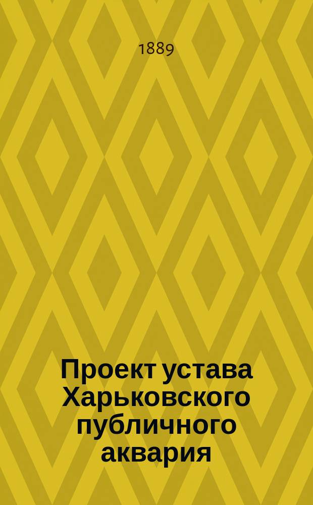 Проект устава Харьковского публичного аквария