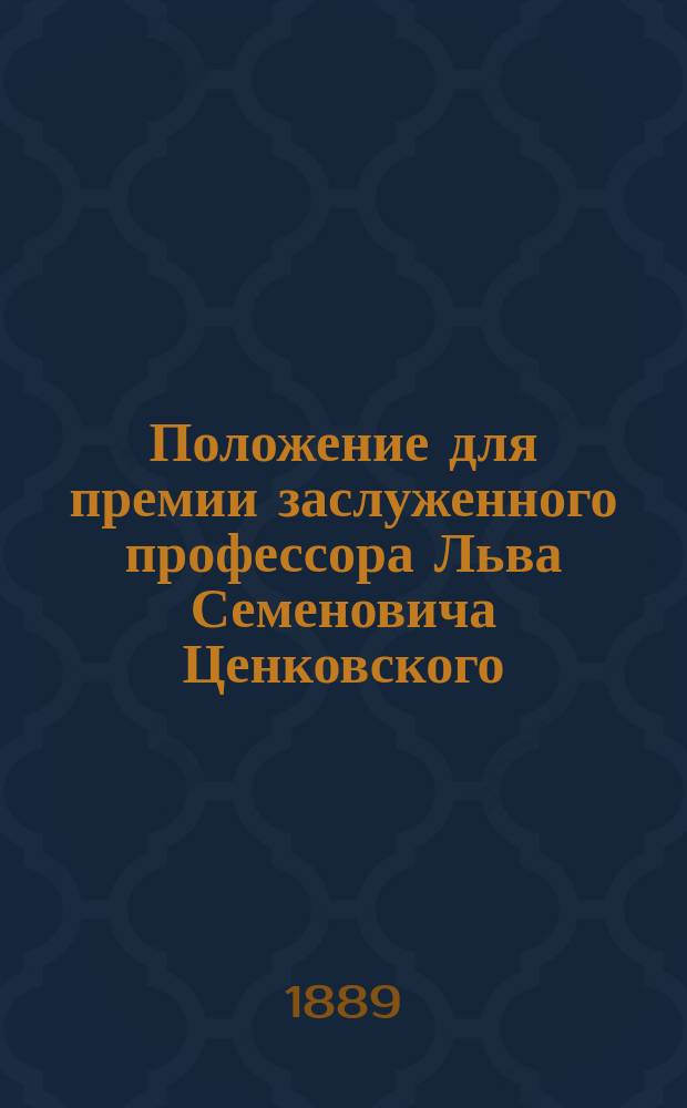 Положение для премии заслуженного профессора Льва Семеновича Ценковского