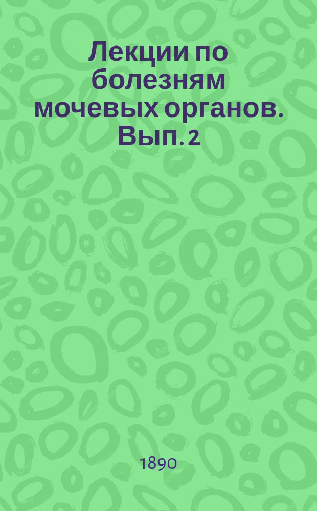 Лекции по болезням мочевых органов. Вып. 2