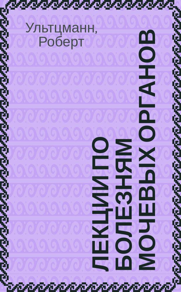 Лекции по болезням мочевых органов