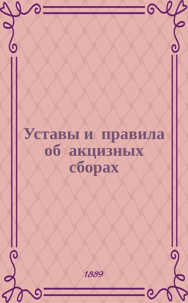 Уставы и правила об акцизных сборах : [С предисл. Ю. Реймера]. Ч. 1-. Ч. 2 : Временные правила об акцизе с сахара