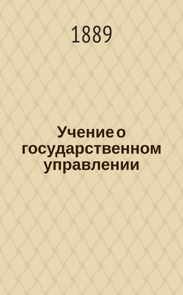 Учение о государственном управлении