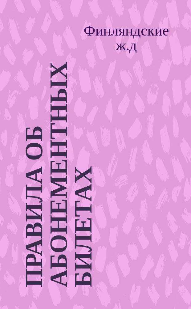 Правила об абонементных билетах
