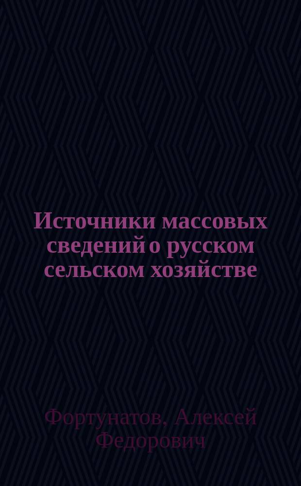 Источники массовых сведений о русском сельском хозяйстве : (Окончание)