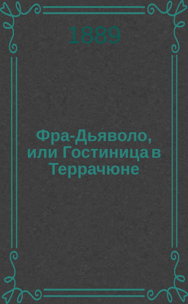 Фра-Дьяволо, или Гостиница в Террачюне : Комич. опера в 3-х д. : Краткое либретто Евгения Скриба