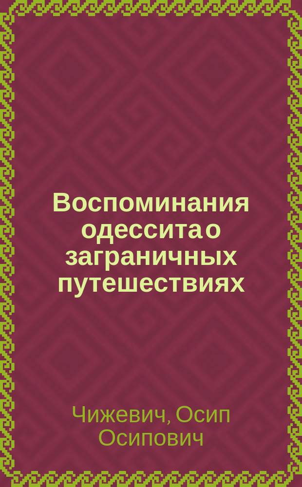 Воспоминания одессита о заграничных путешествиях : Швейцария, Франция, Италия... и т. д