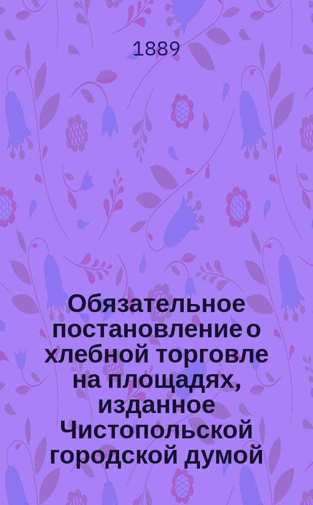 Обязательное постановление о хлебной торговле на площадях, изданное Чистопольской городской думой...