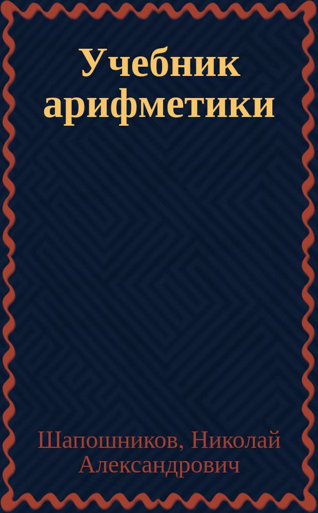 Учебник арифметики : (В 2-х частях). Ч. 1-