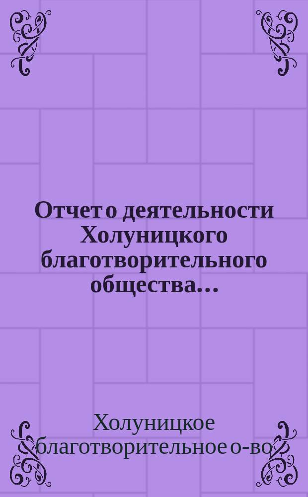 Отчет о деятельности Холуницкого благотворительного общества...