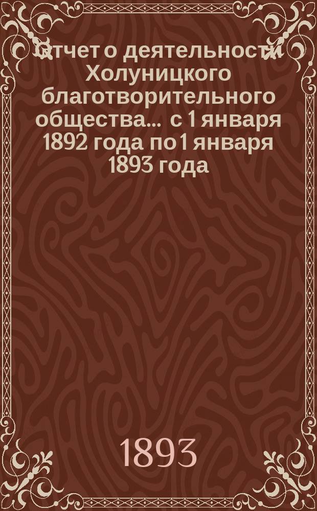 Отчет о деятельности Холуницкого благотворительного общества... ... с 1 января 1892 года по 1 января 1893 года