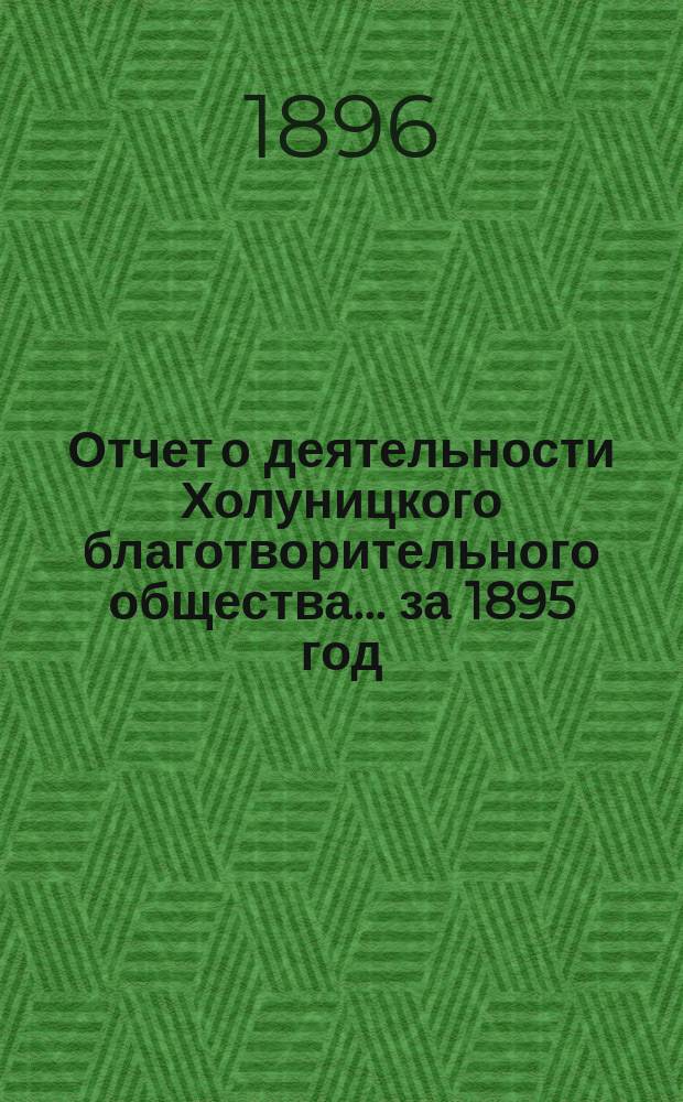 Отчет о деятельности Холуницкого благотворительного общества... ... за 1895 год