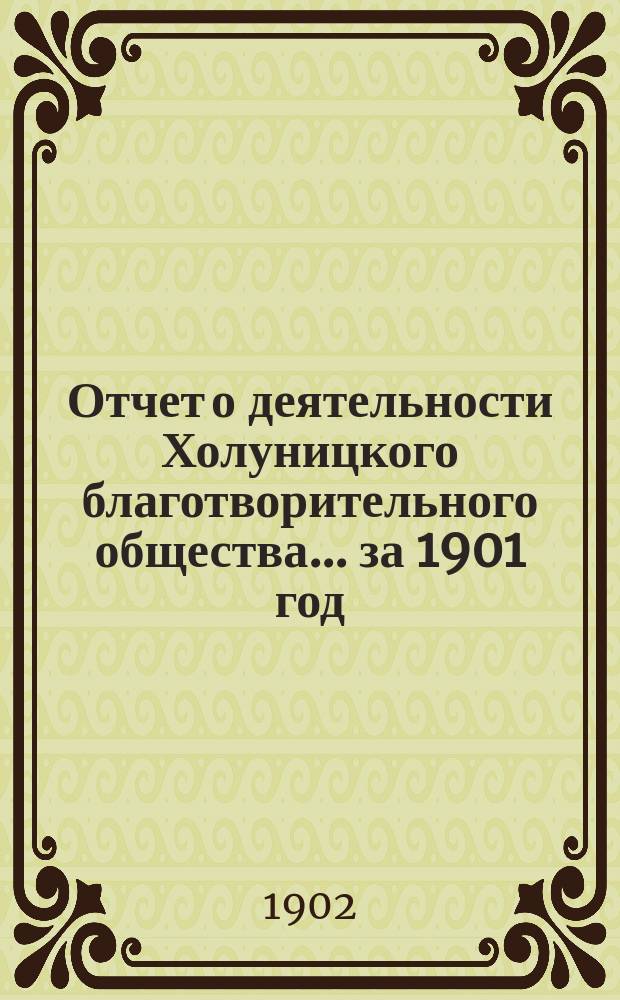 Отчет о деятельности Холуницкого благотворительного общества... ... за 1901 год