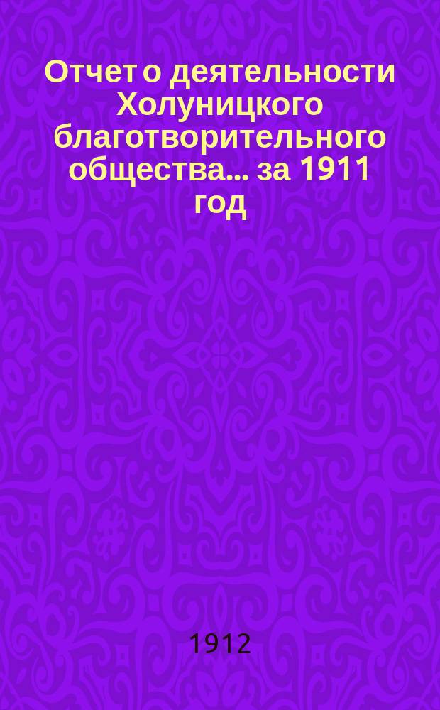 Отчет о деятельности Холуницкого благотворительного общества... ... за 1911 год
